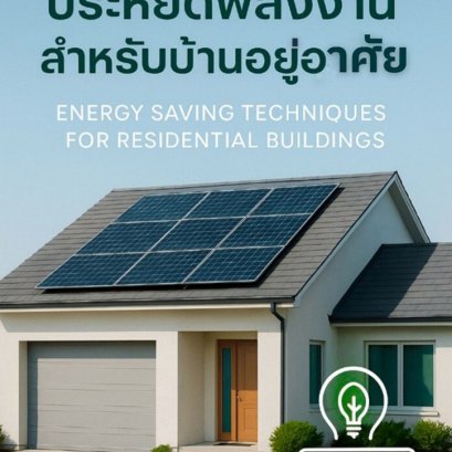 เทคนิคการประหยัดพลังงานสำหรับบ้านอยู่อาศัย (Energy Saving Techniques for Residential Buildings)