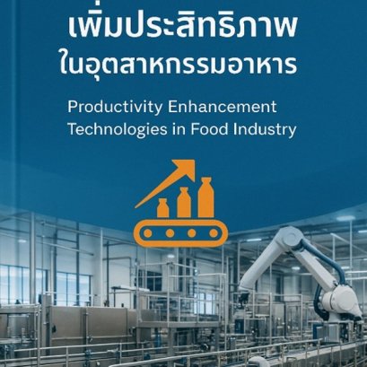 เทคโนโลยีการเพิ่มประสิทธิภาพในอุตสาหกรรมอาหาร  (Productivity Enhancement Technologies in Food Industry)