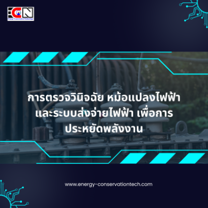 การวินิจฉัยหม้อแปลง