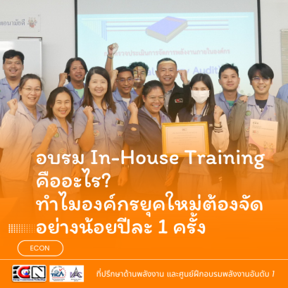อบรม In-House Training คืออะไร? ทำไมองค์กรยุคใหม่ต้องจัดอย่างน้อยปีละ 1 ครั้ง
