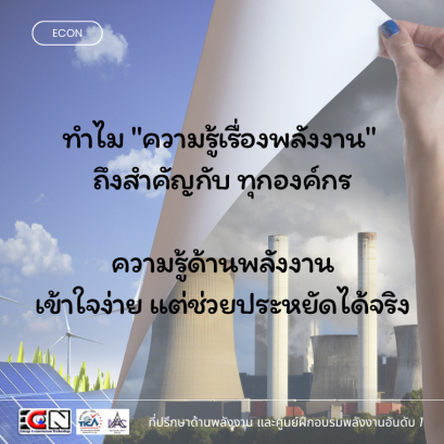 ทำไม "ความรู้เรื่องพลังงาน" ถึงสำคัญกับทุกองค์กร