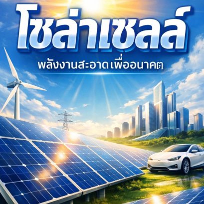 โซล่าเซลล์ (Solar Cell) พลังงานสะอาดเพื่ออนาคต