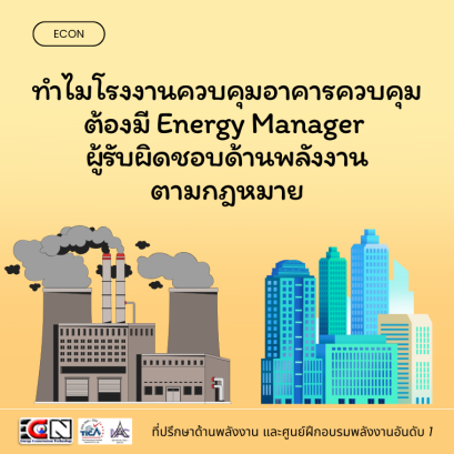 ทำไมโรงงานต้องมี Energy Manager (ผู้รับผิดชอบด้านพลังงาน)
