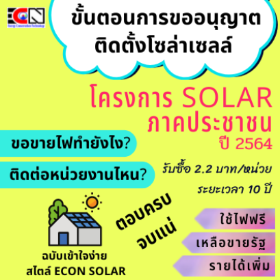 โครงการโซล่าเซลล์ภาคประชาชน