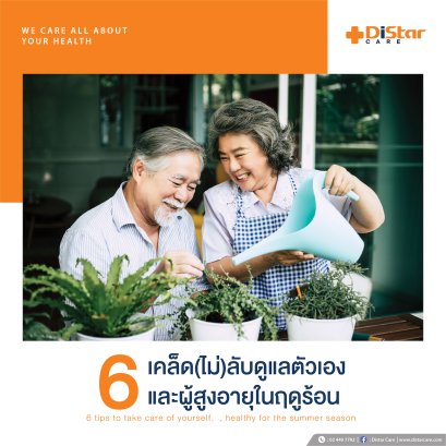 เคล็บ(ไม่)ลับในการดูแลตัวเองและผู้สูงอายุในหน้าร้อน