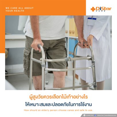ไม้เท้า ผู้สูงอายุควรเลือกอย่างไร ให้เหมาะสมและปลอดภัยในการใช้งาน