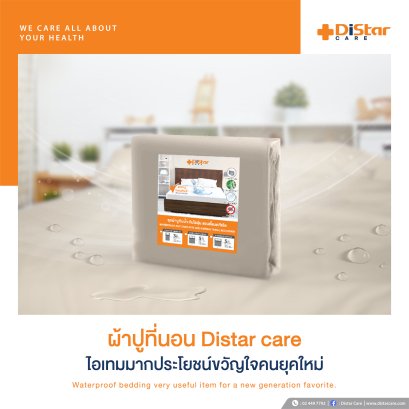 ผ้าปูที่นอนกันน้ำ Distar care ดีอย่างไร?