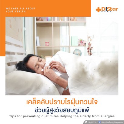 เคล็ดลับปราบไรฝุ่นกวนใจ ช่วยผู้สูงวัยสยบภูมิแพ้ ด้วย ผ้าคลุมที่นอนกันน้ำ Distar Care