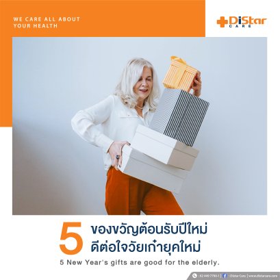5 ของขวัญสำหรับผู้สูงวัย