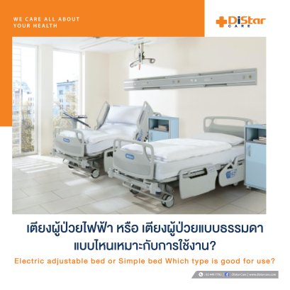 เตียงผู้ป่วยไฟฟ้า VS เตียงผู้ป่วยแบบธรรมดา เลือกอย่างไรให้เหมาะกับการใช้งาน