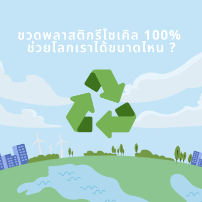 recycle helps earth ขวดพลาสติกรีไซเคิล