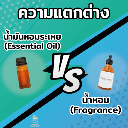 หัวน้ำหอม กับ น้ำมันหอมระเหย ต่างกันอย่างไร
