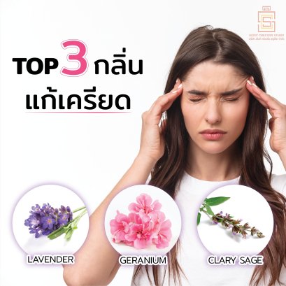 น้ำมันหอมระเหย ช่วยในการคลายความเครียด