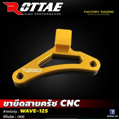 ขายึดสายครัช CNC #WAVE-125 ROTTAE สี ทอง