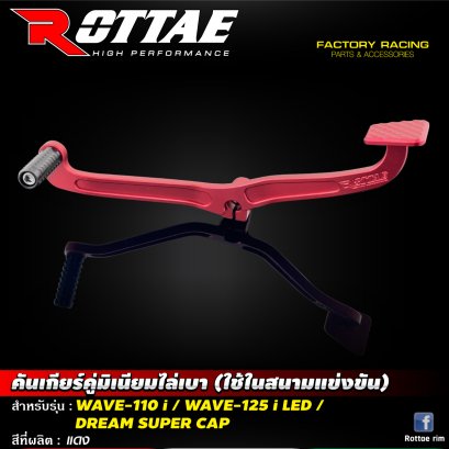 คันเกียร์คู่มิเนียมไล่เบา (ใช้ในสนามแข่งขัน) #WAVE-110 i / WAVE-125 i LED / DREAM SUPER CAP ROTTAE สี ทอง แดง น้ำเงิน ดำ เทา