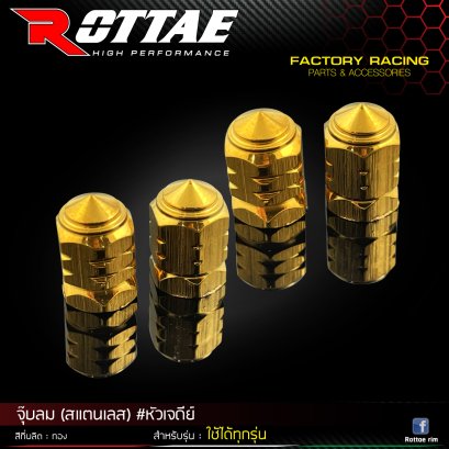 จุ๊บลม #สแตนเลส (หัวเจดีย์) ROTTAE สี ทอง