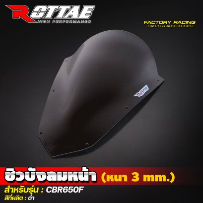 ชิวบังลมหน้า (หนา 3 mm.) สีดำ #CBR-650F ROTTAE