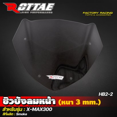 ชิวบังลมหน้า (หนา 3 mm.) HB2-2 สีSmoke #X-MAX300 ROTTAE