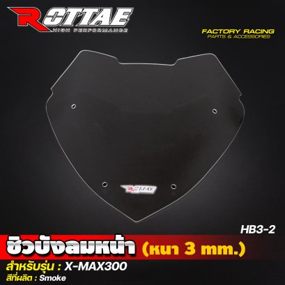 ชิวบังลมหน้า (หนา 3 mm.) HB3-2 สีSmoke #X-MAX300 ROTTAE