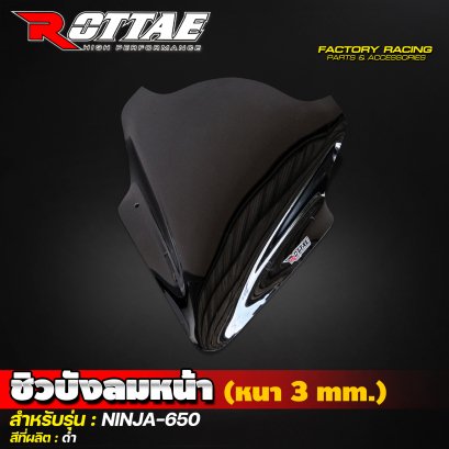 ชิวบังลมหน้า (หนา 3 mm.) สีดำ #NINJA-650 ROTTAE