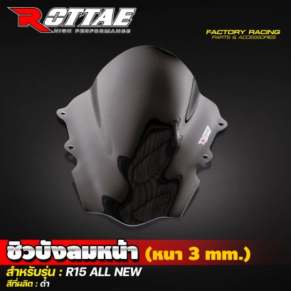 ชิวบังลมหน้า (หนา 3 mm.) สีดำ #R15 ALL NEW ROTTAE