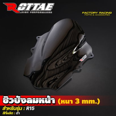 ชิวบังลมหน้า (หนา 3 mm.) สีดำ #R15 ROTTAE