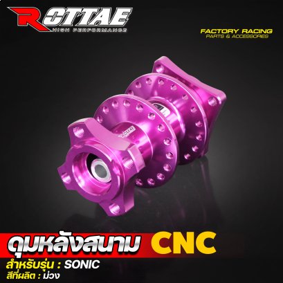 ดุมหลังสนาม CNC #SONIC ROTTAE สี ม่วง