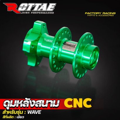 ดุมหลังสนาม CNC #WAVE ROTTAE สี เขียว