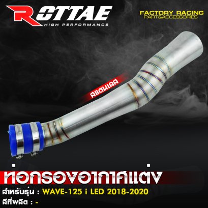 ท่อกรองอากาศแต่ง (สแตนเลส) #WAVE-125 i LED 2018-2020 ROTTAE