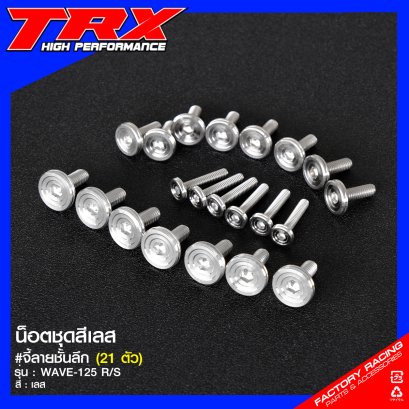 น็อตชุดสี สแตนเลส จี้ลายชั้นลึก (กลึงมือ) #WAVE-125 R/S TRX