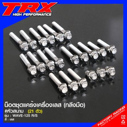 น็อตชุดแคร้งเครื่องเลส กลึงมือ (หัวสนาม) #WAVE-125 R/S ROTTAE (21 ตัว)
