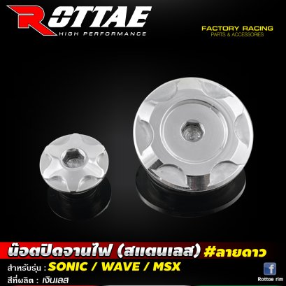 น๊อตปิดจานไฟ (สแตนเลส) #เว้าจี้ลาย #SONIC / WAVE / MSX ROTTAE สีเลส