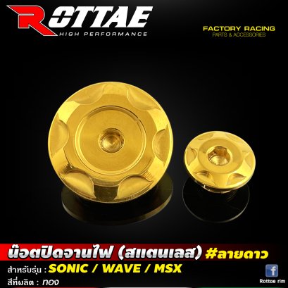 น๊อตปิดจานไฟ (สแตนเลส) #ลายดาว #SONIC / WAVE / MSX ROTTAE สีทอง