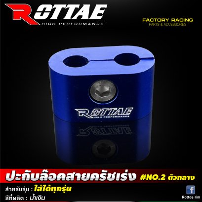 ปะกับล๊อคสายคันเร่ง #NO.2 ตัวกลาง ใส่ได้ทุกรุ่น ROTTAE น้ำเงิน