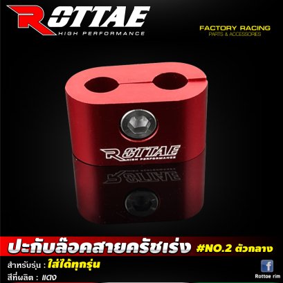 ปะกับล๊อคสายคันเร่ง #NO.2 ตัวกลาง ใส่ได้ทุกรุ่น ROTTAE แดง