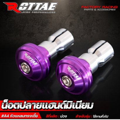 น็อตปลายแฮนด์อลูมิเนียม หัวแหลมทรงเตี้ย สีม่วง #ROTTAE