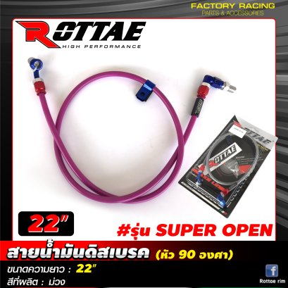สายน้ำมันดิสเบรค 22 นิ้ว หัว90องศา #สีม่วง ROTTAE รุ่น SUPER OPEN ขนาดความยาว 22"