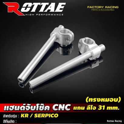 แฮนด์จับโช๊ค CNC (ทรงหมอบ) แกน ลีโอ 31 mm. #KR / SERPICO ROTTAE