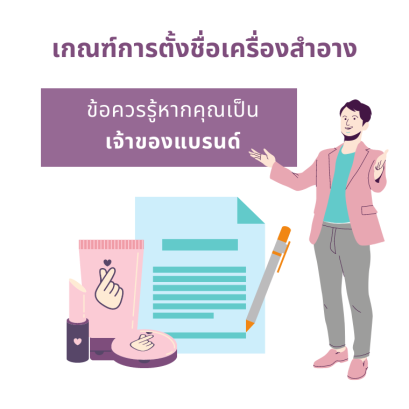 เกณฑ์การตั้งชื่อเครื่องสำอาง