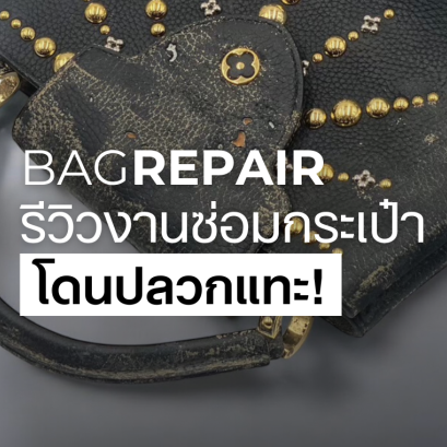 รีวิว ซ่อมกระเป๋าแบรนด์เนม โดนปลวกแทะ !! by ALLEY BAGSPA