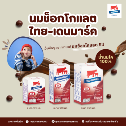 เมื่อเด็กๆ อยากทานแต่นมช็อกโกแลต ไทย-เดนมาร์ค