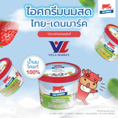 ไอศกรีมนมสด ไทย-เดนมาร์ค 