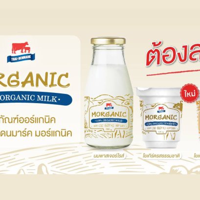 นมและโยเกิร์ตออร์แกนิคจากไทย-เดนมาร์ค (MORGANIC)