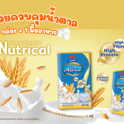 เครื่องดื่มสูตรโปรตีนนมและโปรตีนข้าว ผสมวิตามินและแร่ธาตุ (ตราไทย-เดนมาร์ค นิวทริแคล)