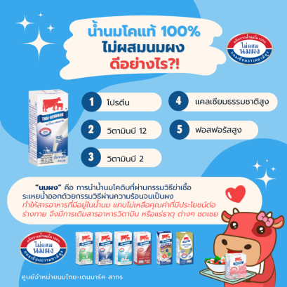 น้ำนมโคแท้ 100% ที่ "ไม่ผสมนมผง" นั้นดีอย่างไร ??? 