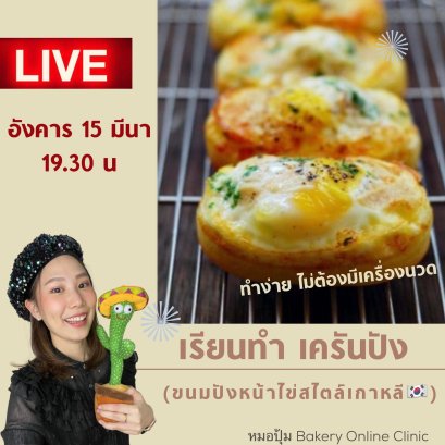 สอนทำขนมปังหน้าไข่สไตล์เกาหลี (เครันปัง) 