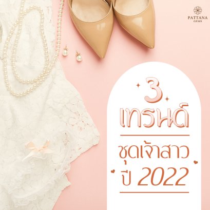 ชุดเจ้าสาว เทรนด์ 2022