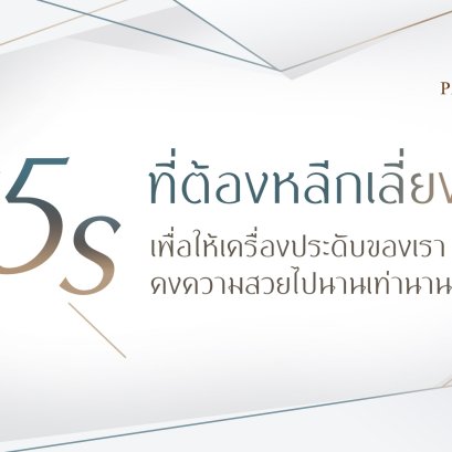 5s หลีกเลี่ยงเพื่อคงความสวยงามของเครื่องประดับ