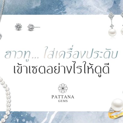 ฮาวทูใส่เครื่องประดับเข้าเซตอย่างไรให้ดูดี