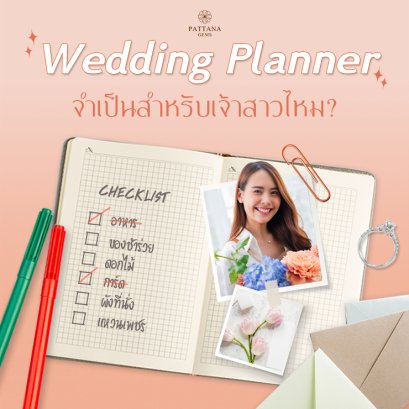 Wedding planner คือ